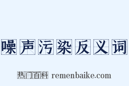 噪声污染反义词是什么意思的图片